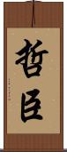 哲臣 Scroll
