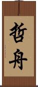 哲舟 Scroll