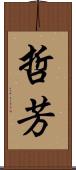 哲芳 Scroll