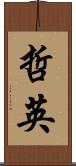 哲英 Scroll