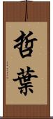 哲葉 Scroll