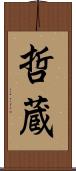 哲蔵 Scroll