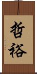 哲裕 Scroll