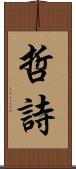 哲詩 Scroll