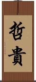 哲貴 Scroll