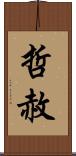 哲赦 Scroll