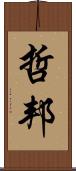 哲邦 Scroll