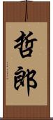 哲郎 Scroll