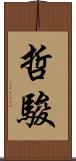 哲駿 Scroll