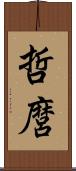 哲麿 Scroll