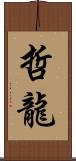 哲龍 Scroll