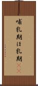 哺乳期 Scroll
