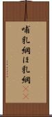 哺乳綱 Scroll