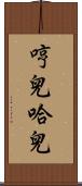 哼兒哈兒 Scroll