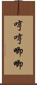 哼哼唧唧 Scroll