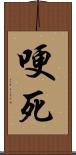 哽死 Scroll