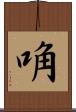 唃 Scroll
