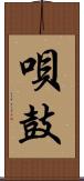 唄鼓 Scroll