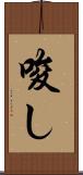 唆し Scroll