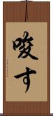 唆す Scroll