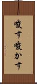 唆す Scroll