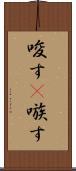 唆す(P) Scroll