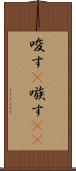 唆す(P) Scroll