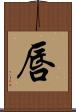 唇 Scroll