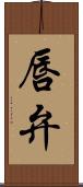 唇弁 Scroll