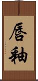 唇釉 Scroll