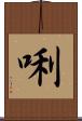 唎 Scroll