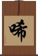 唏 Scroll