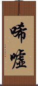 唏噓 Scroll