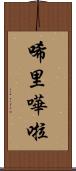 唏里嘩啦 Scroll
