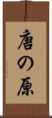 唐の原 Scroll