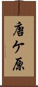 唐ケ原 Scroll