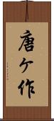 唐ヶ作 Scroll