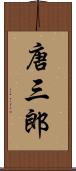唐三郎 Scroll