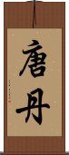 唐丹 Scroll