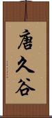 唐久谷 Scroll