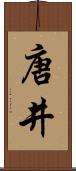 唐井 Scroll