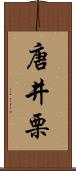 唐井栗 Scroll