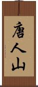唐人山 Scroll