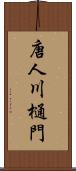 唐人川樋門 Scroll
