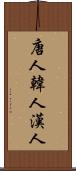 唐人 Scroll