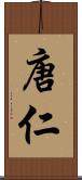 唐仁 Scroll