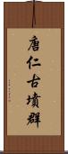 唐仁古墳群 Scroll