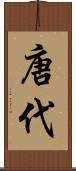 唐代 Scroll