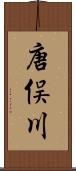 唐俣川 Scroll