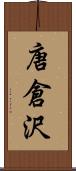 唐倉沢 Scroll